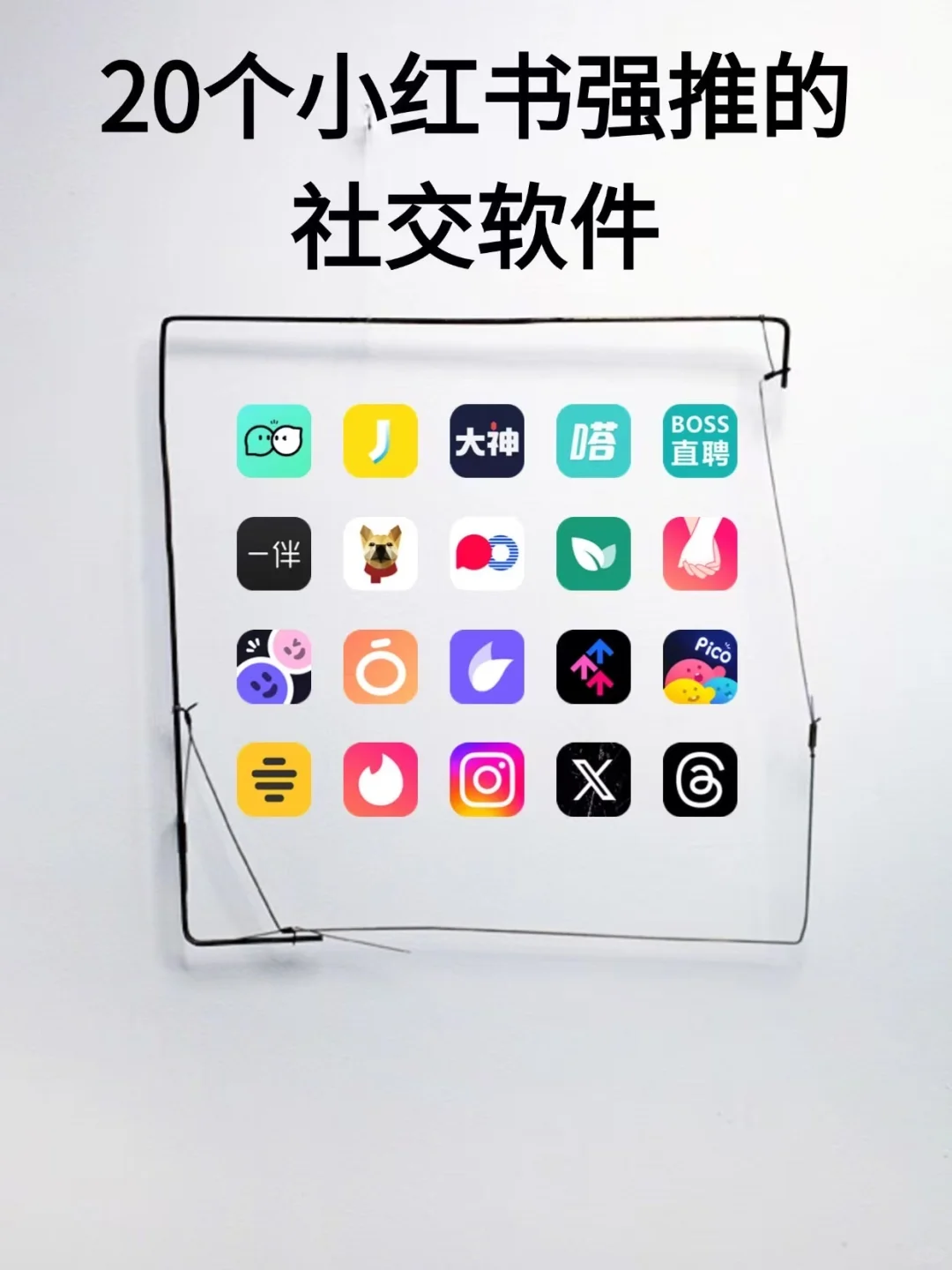 20个小红书强推的社交软件