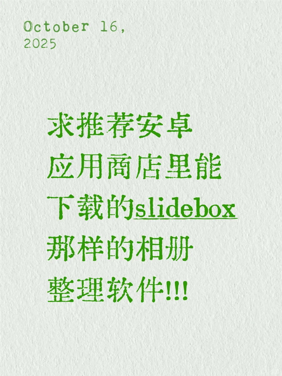 求推荐安卓款slidebox那样相册整理软件！