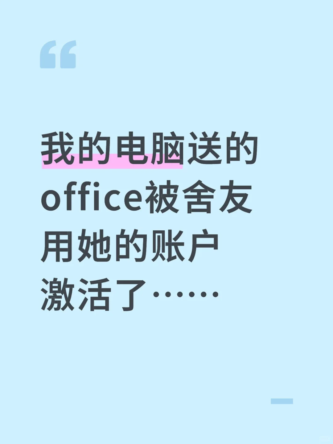 我的电脑送的office被舍友用她的账户激活了
