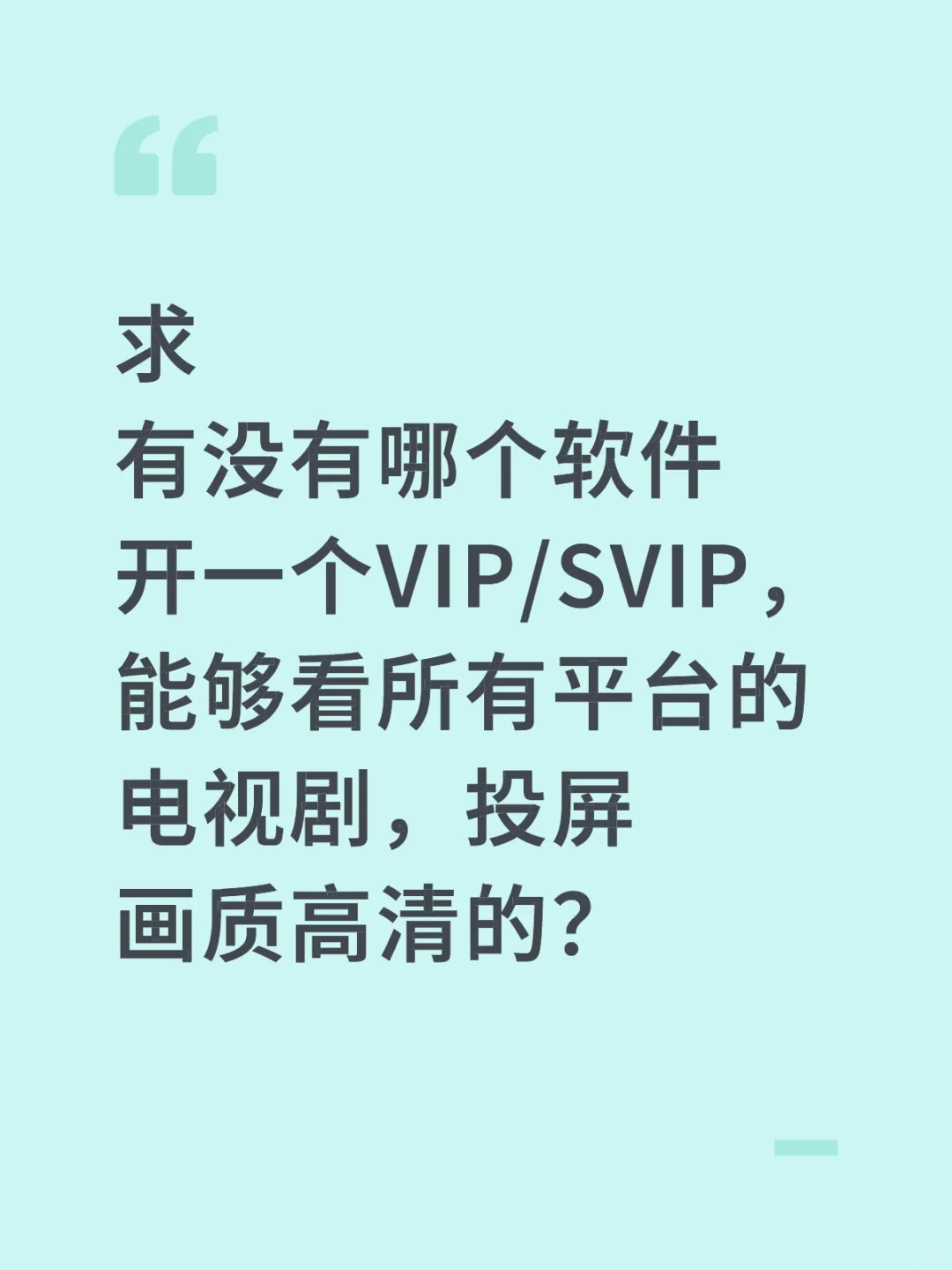 我想看的电视剧永远不在我开的VIP上播