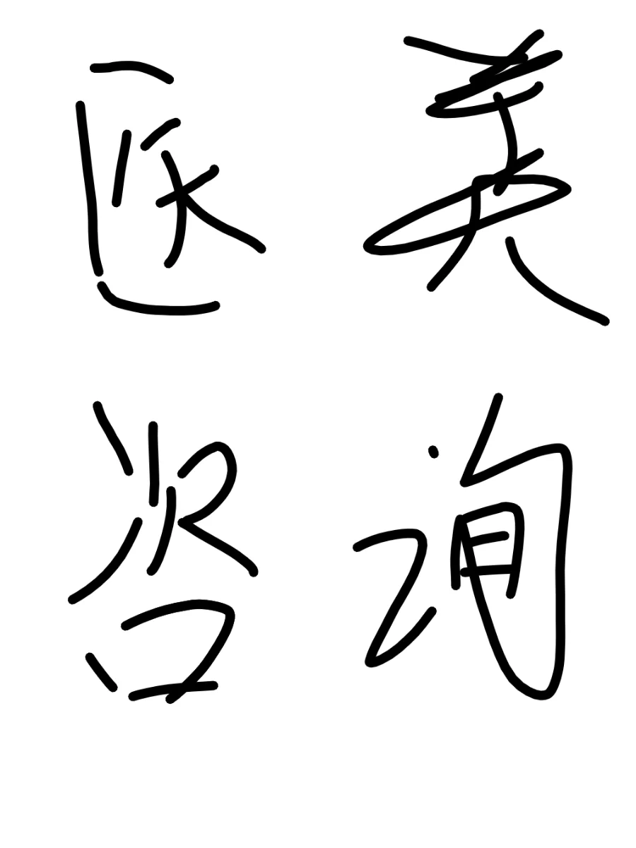 医美咨询师真的太难了