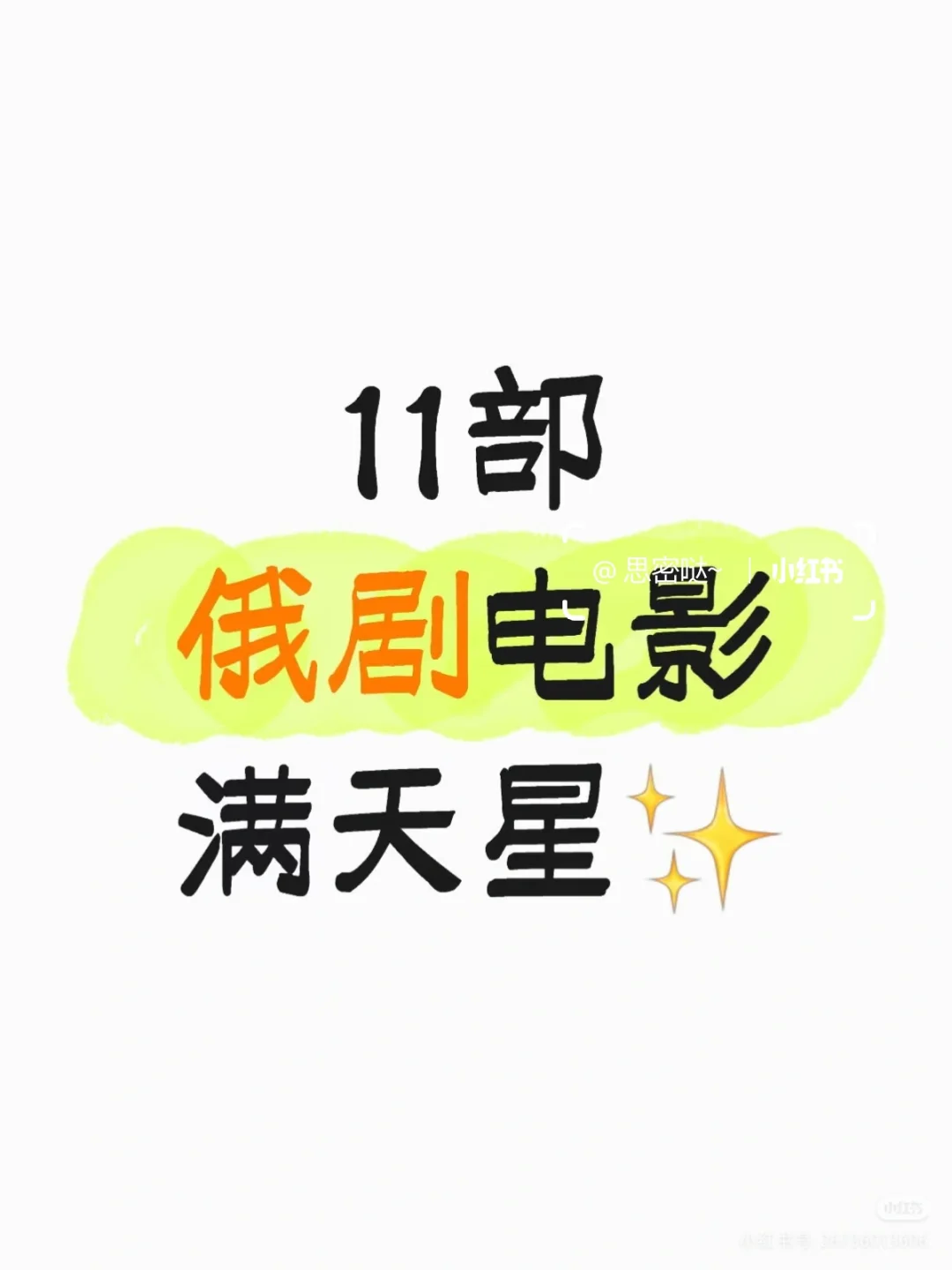 ✨满天星俄剧女主，你看过几部❓