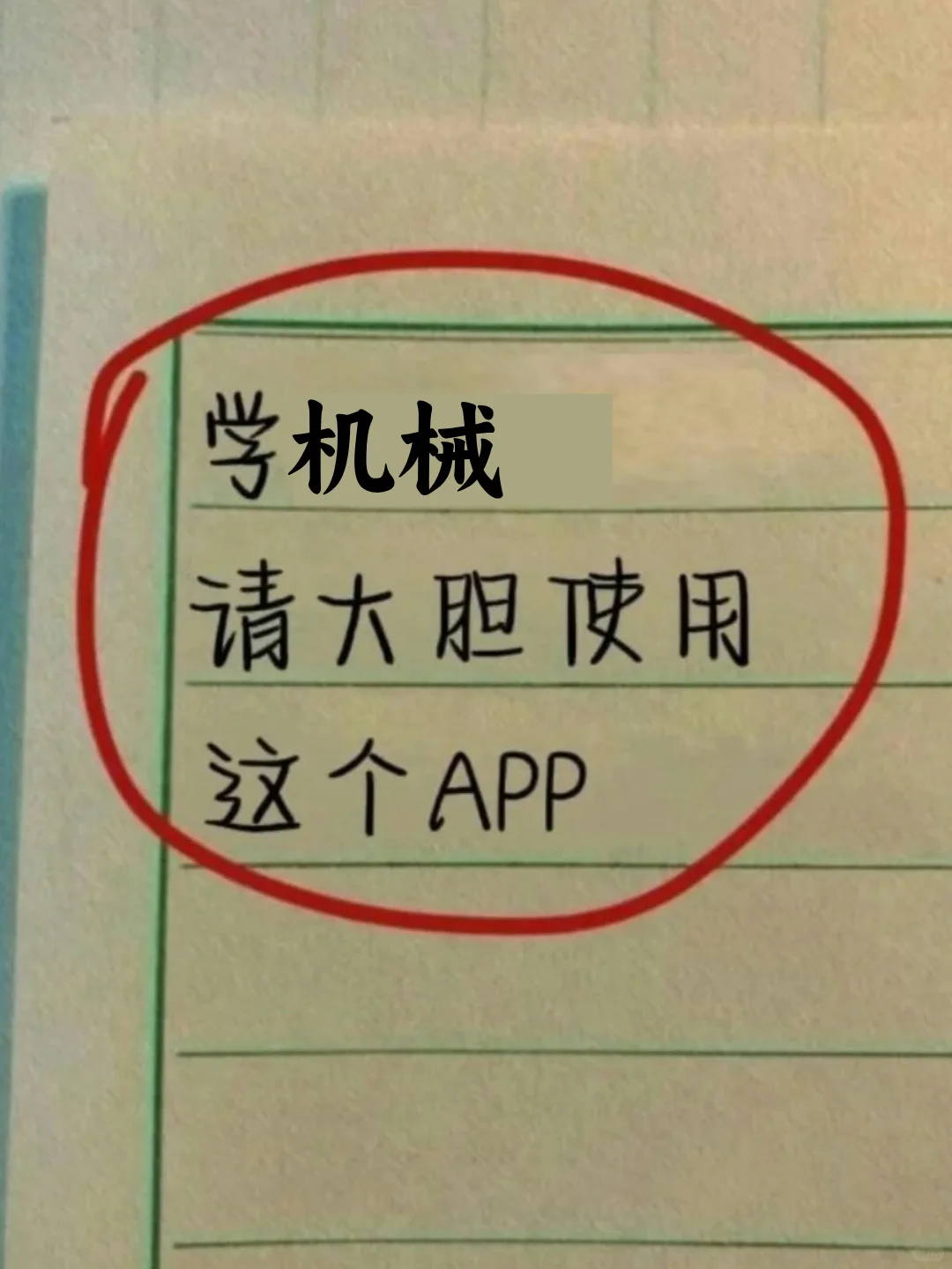 机械人请大胆使用这个APP，真的🐮