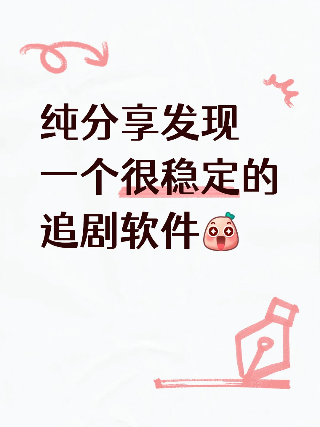 纯分享发现一个很稳定的追剧软件