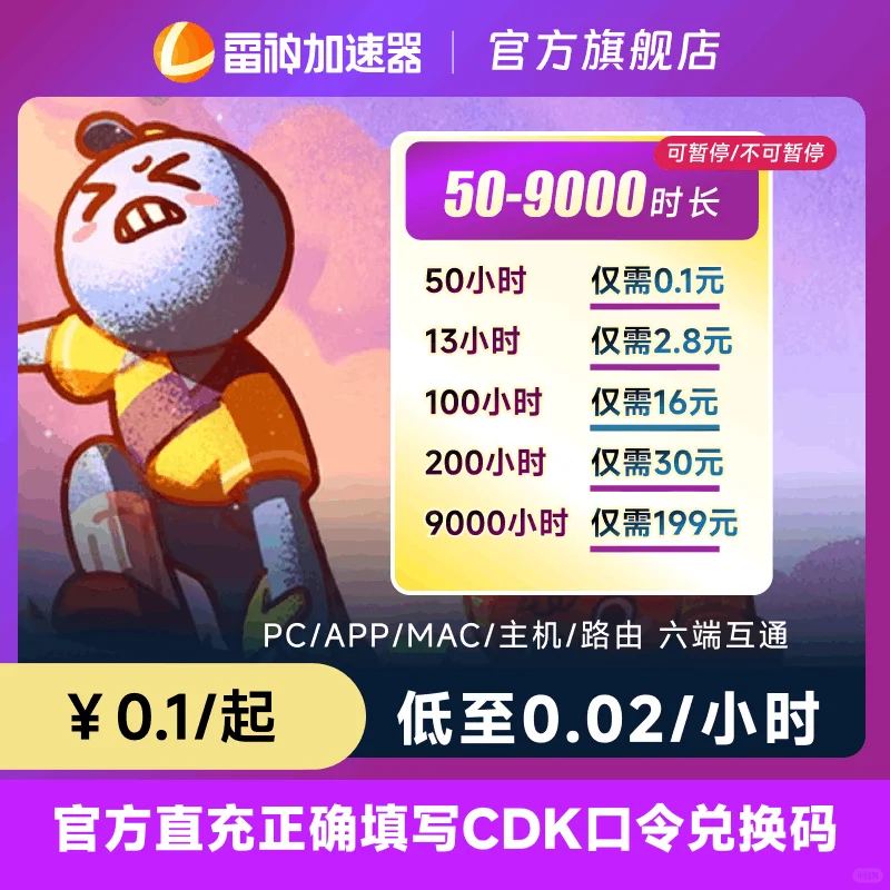 雷神加速器史低价！1小时低至2分钱！