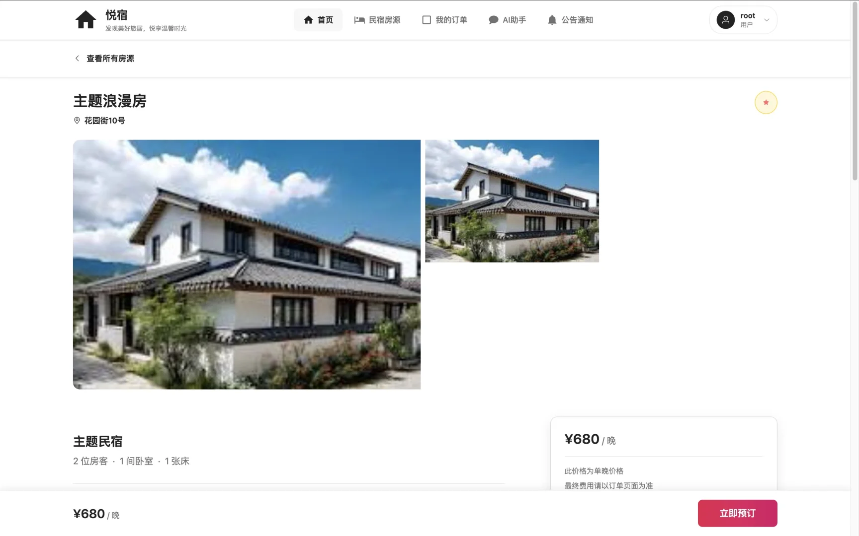 基于SpringBoot的民宿预订网站设计与实现