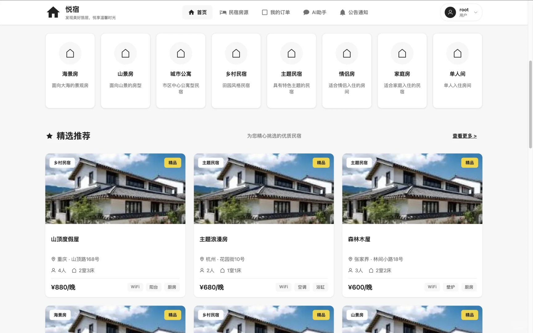 基于SpringBoot的民宿预订网站设计与实现
