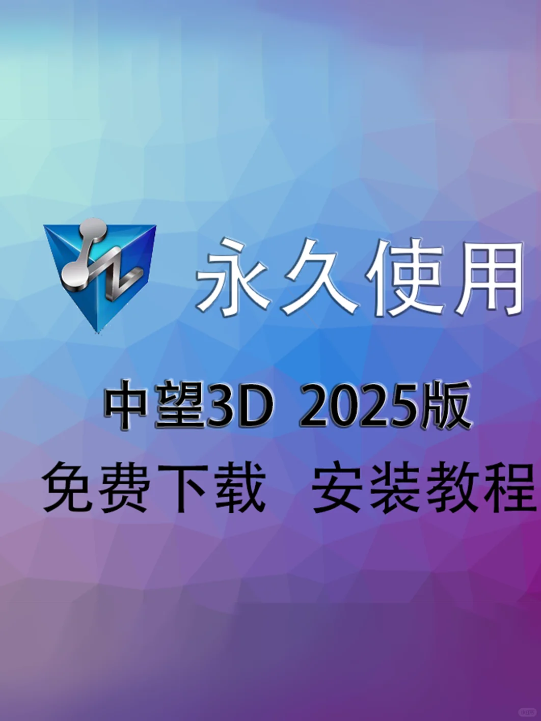 中望 3D2025版安装教程与下载