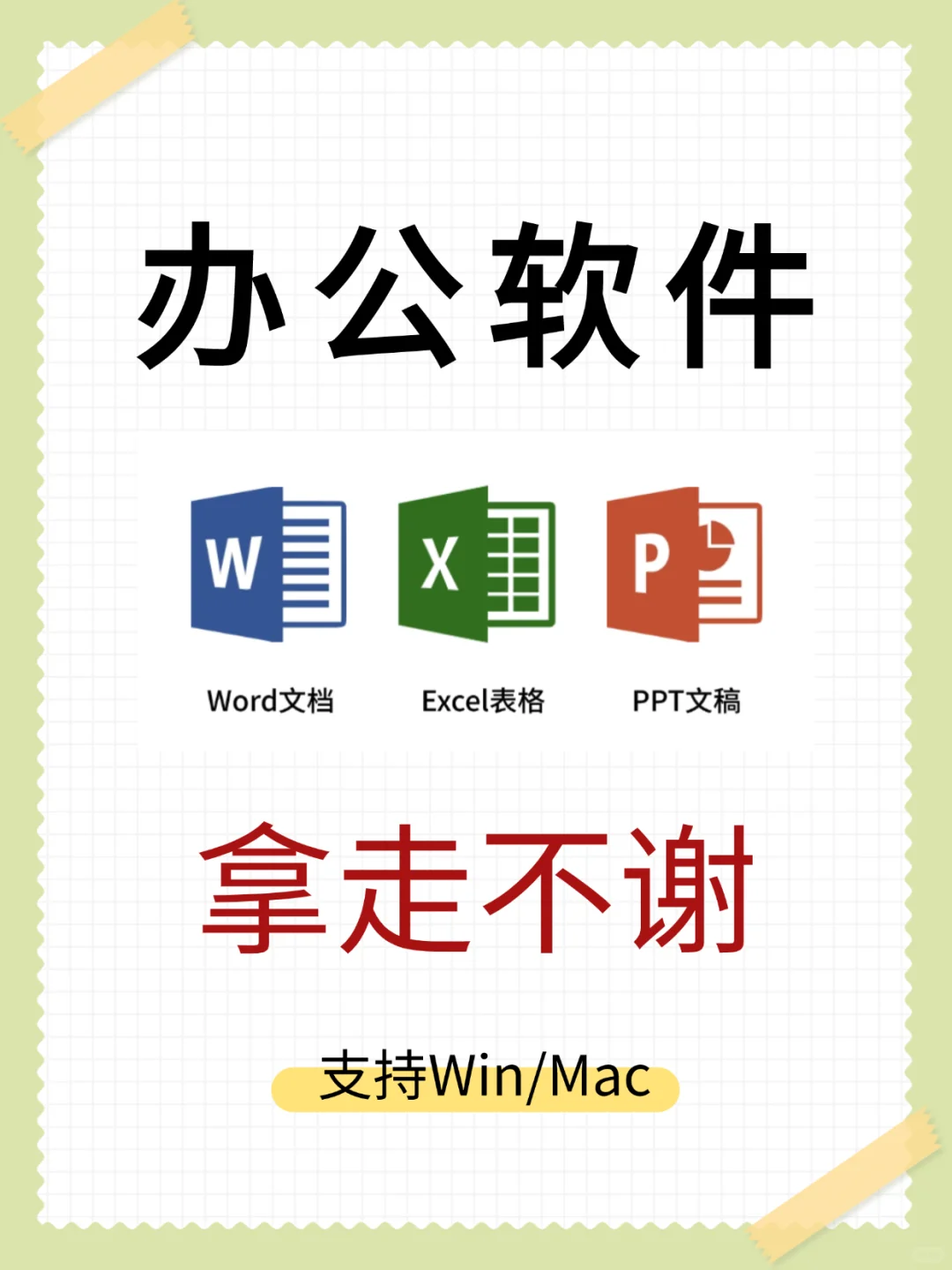 office办公软件 拿走不谢！