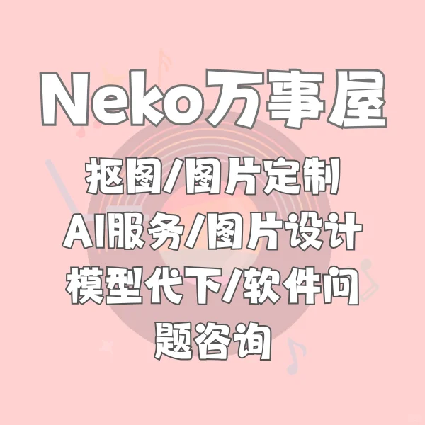 Neko万事屋开张啦~欢迎找我！