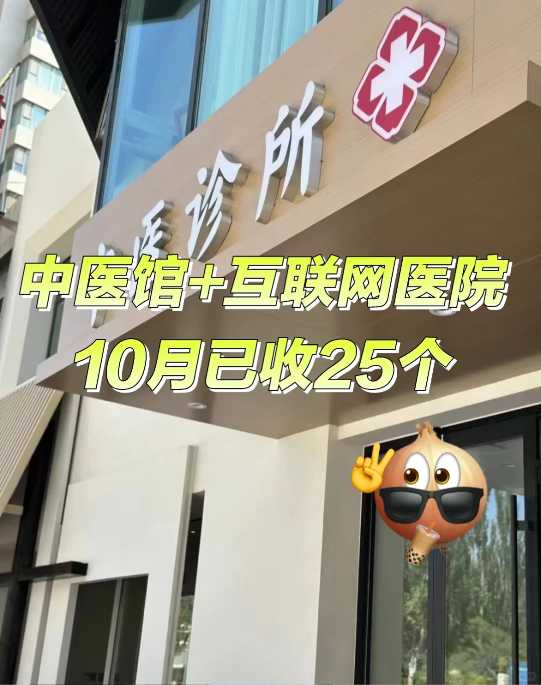 🔥中医馆➕互联网医院,10月收了25个!