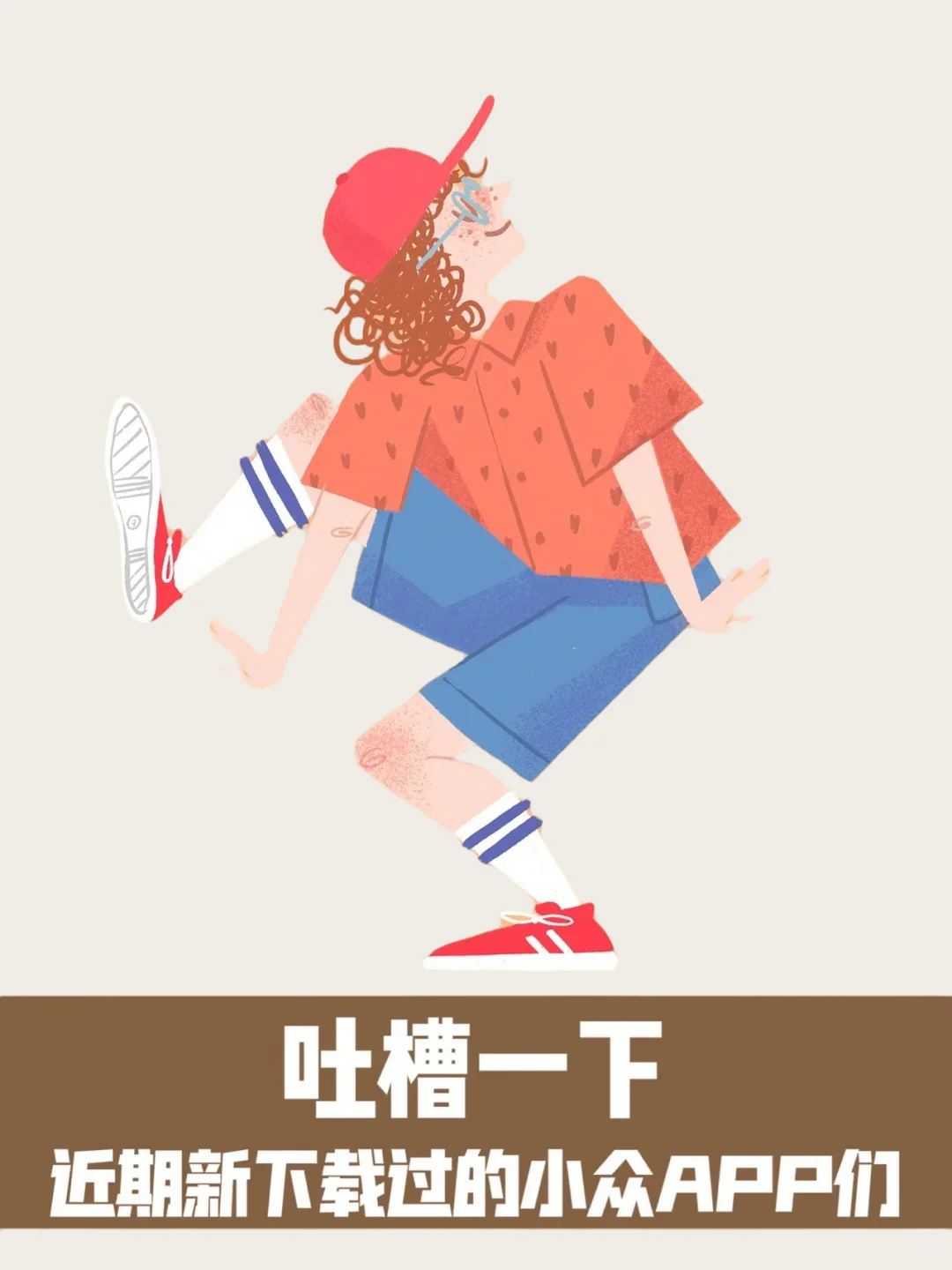 吐槽最近下载的小众APP