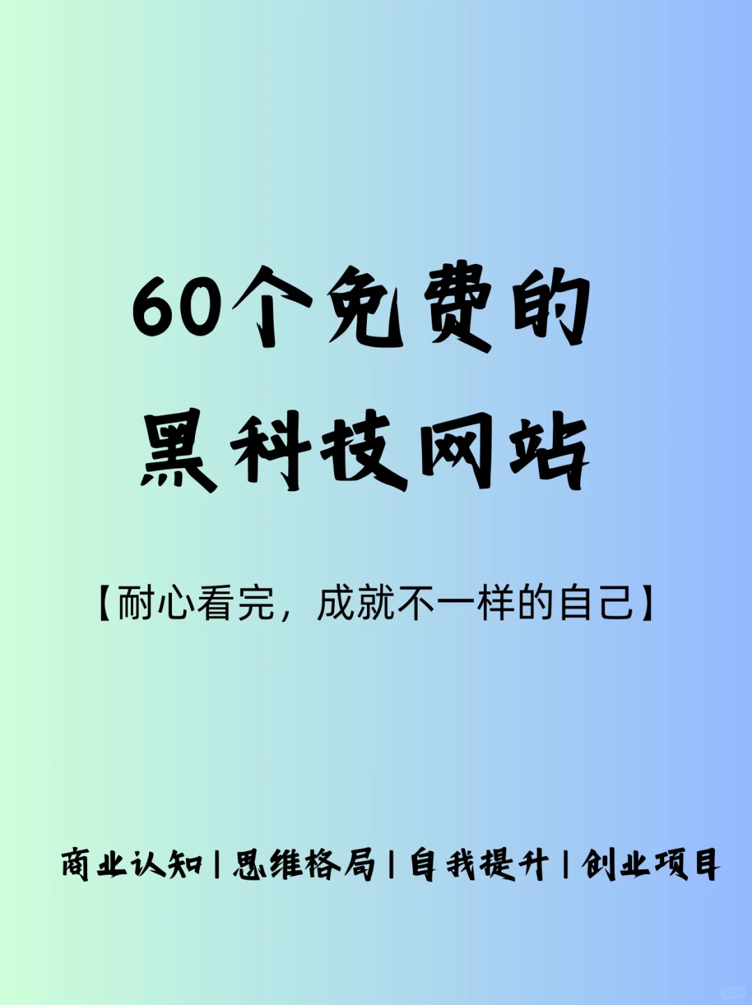 60个免费的黑科技网站