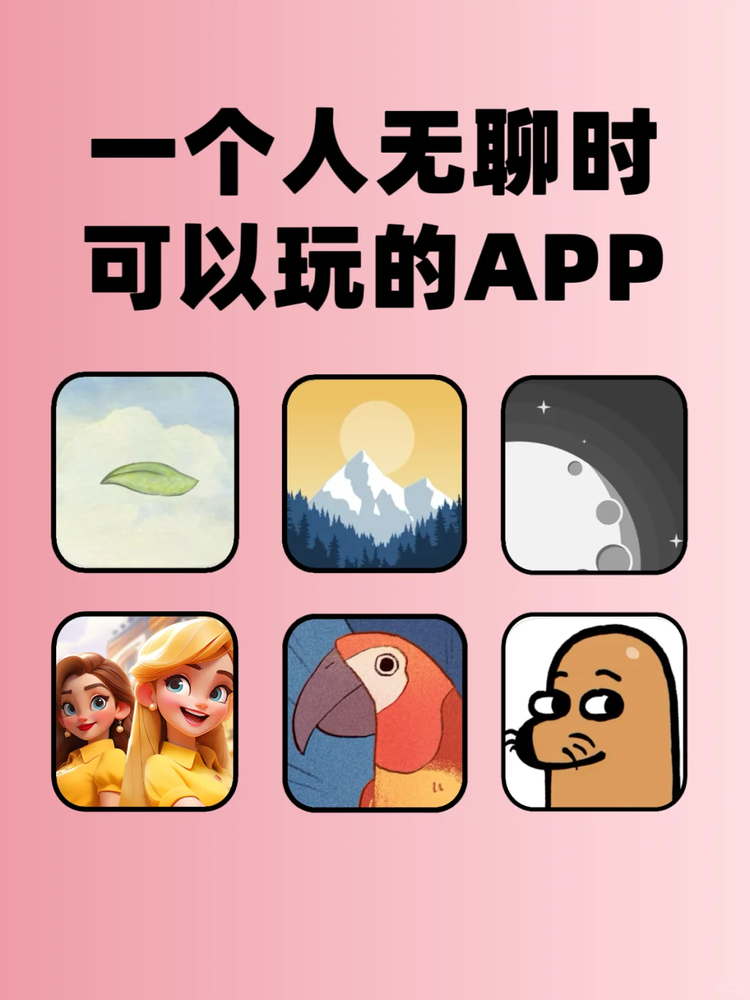 一个人无聊时可以玩的APP🌻