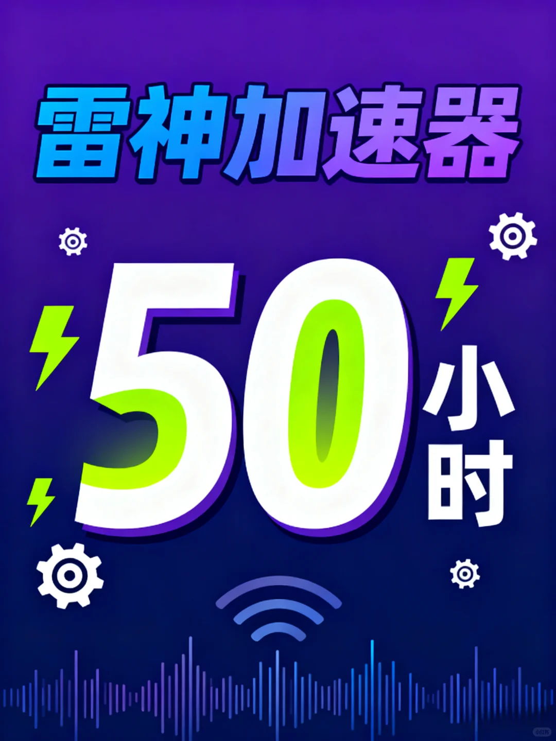 游戏党狂喜！雷神加速器 50 小时⚡