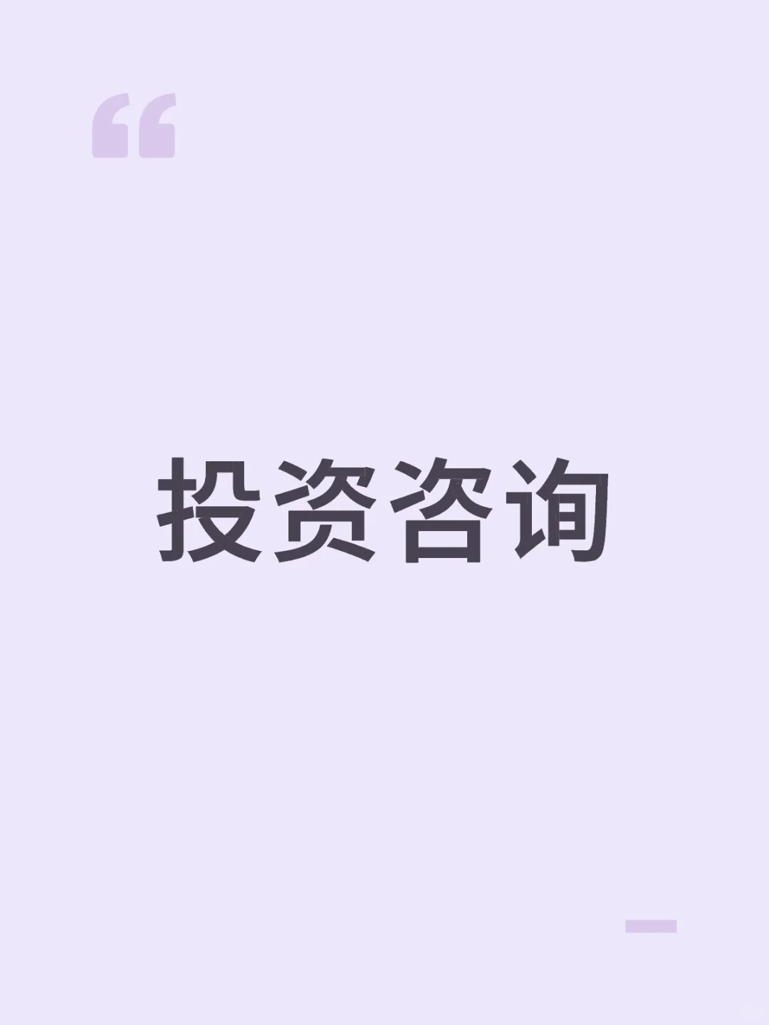 普通人投资咨询（收费）