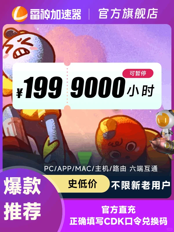 雷神加速器史低价！1小时低至2分钱！