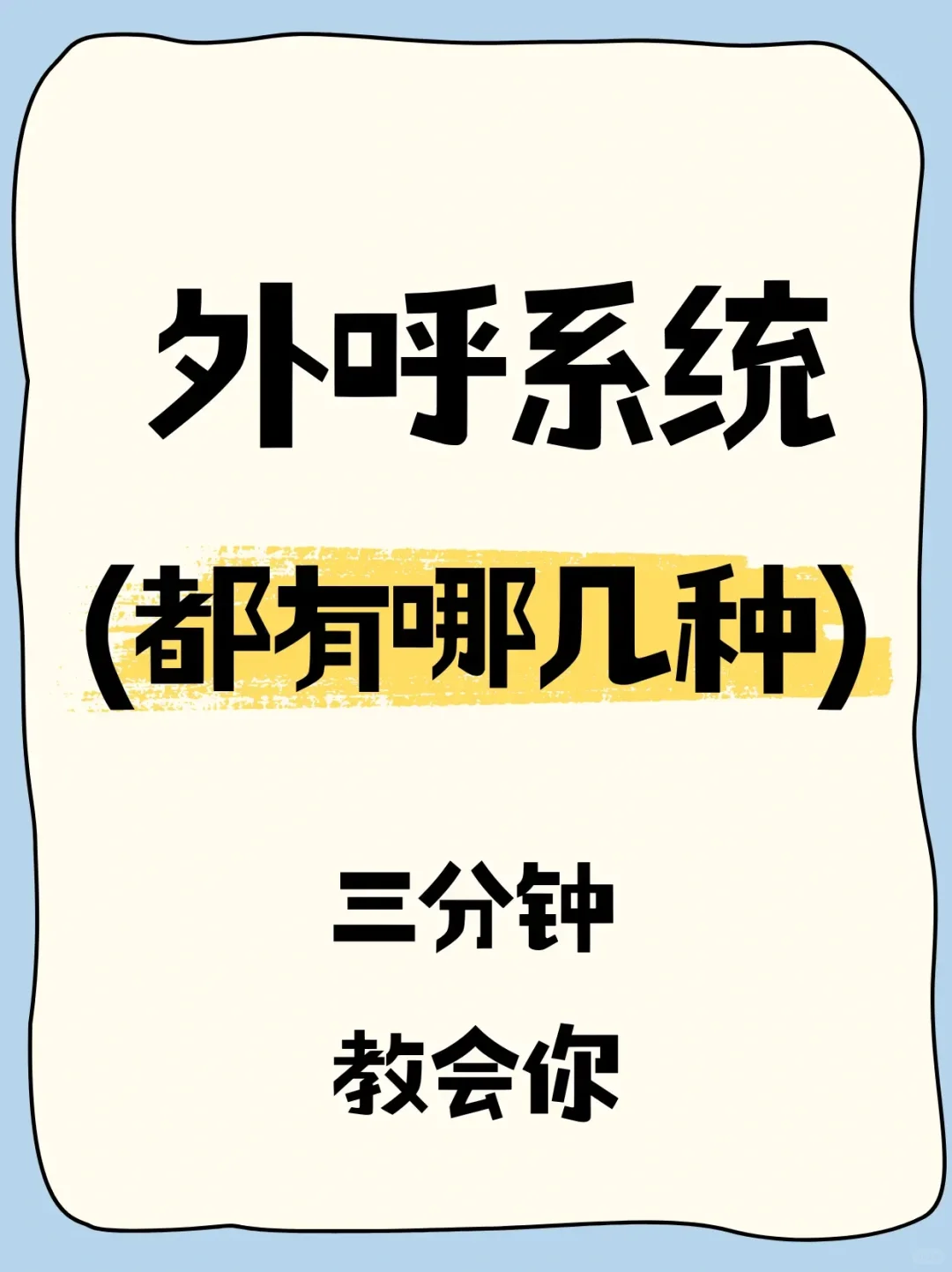外呼系统怎么选择？3分钟教会你