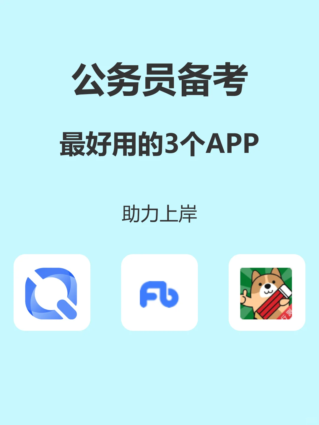 上岸前辈们留下的考公必备工具合集💓