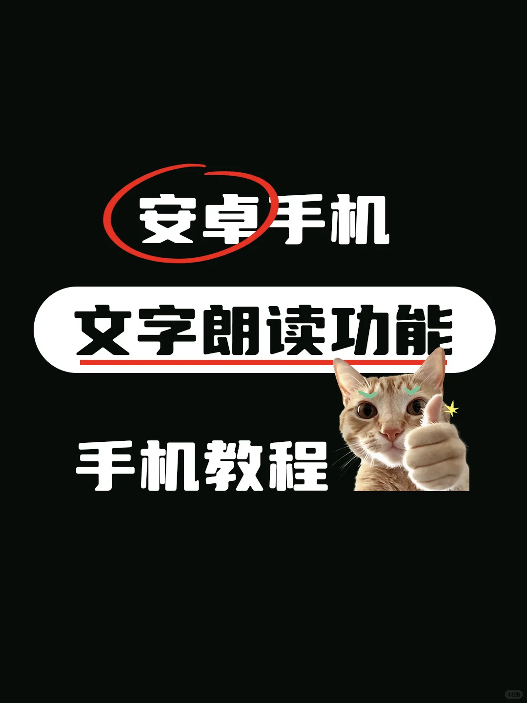 安卓手机文字朗读功能手机教程