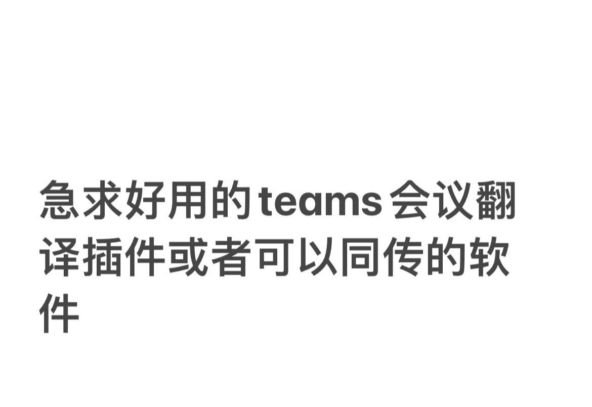 Teams全英会议救命