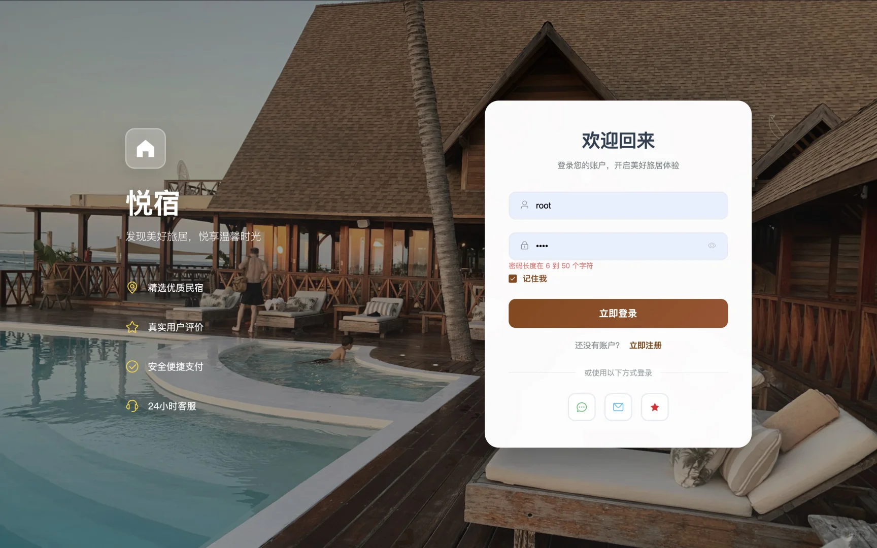基于SpringBoot的民宿预订网站设计与实现