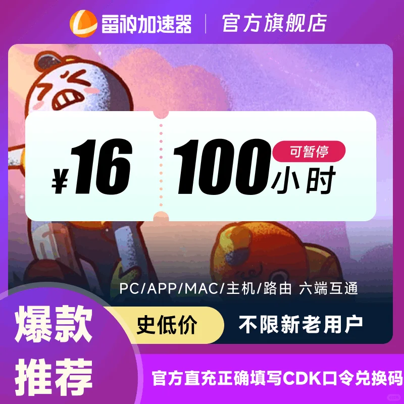 雷神加速器史低价！1小时低至2分钱！