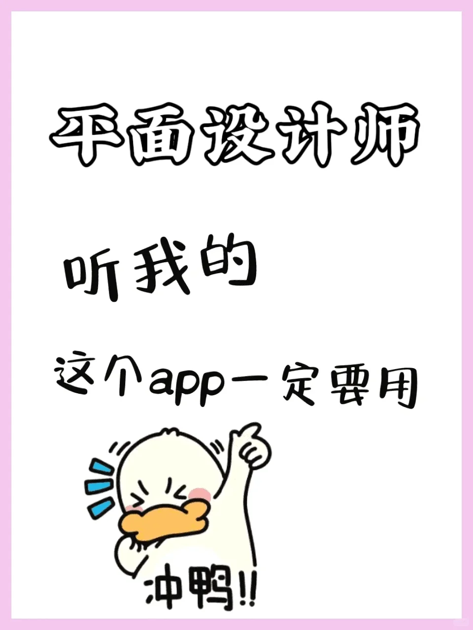 平面设计师，听我的，这个APP一定要用❗❗