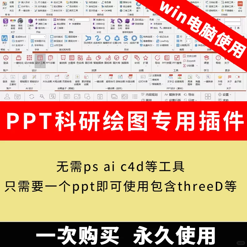 8款PPT科研绘图用插件无需ps ai包含threeD