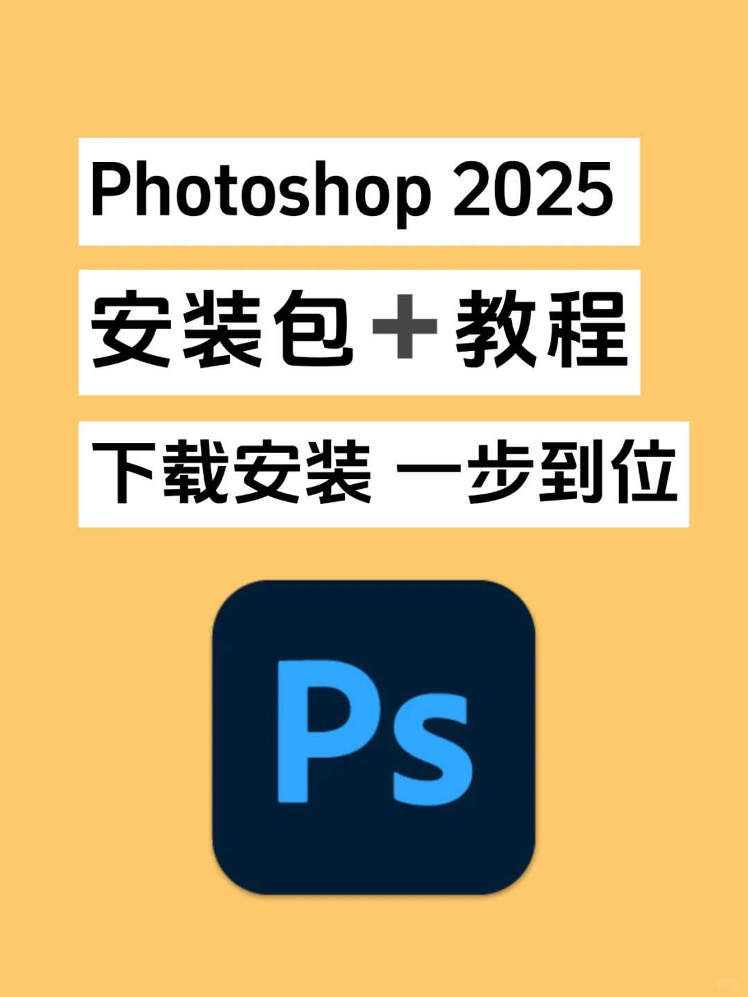 🔥Ps2025 安装包➕教程 一步到位✅