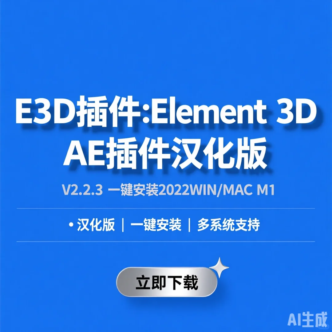 Element 3D插件·一键安装汉化版