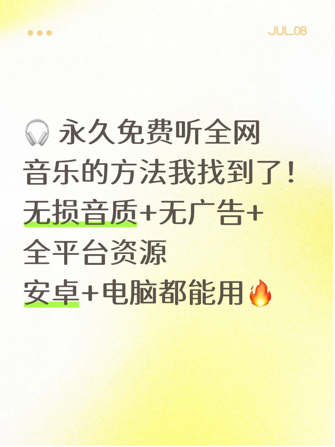 🎧 永久免费听全网音乐的方法我找到了