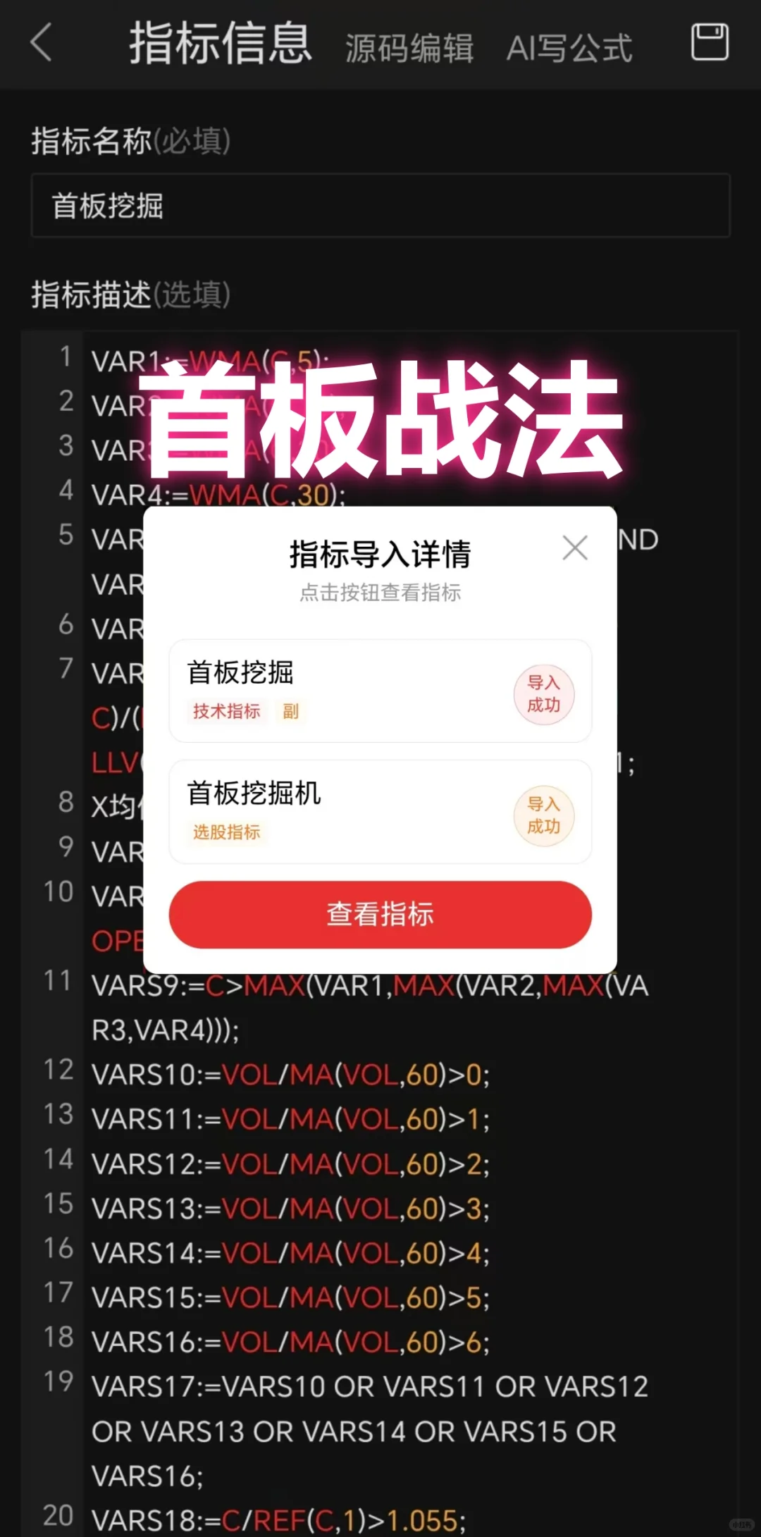 首板战法大揭秘，通达信公式源码分享