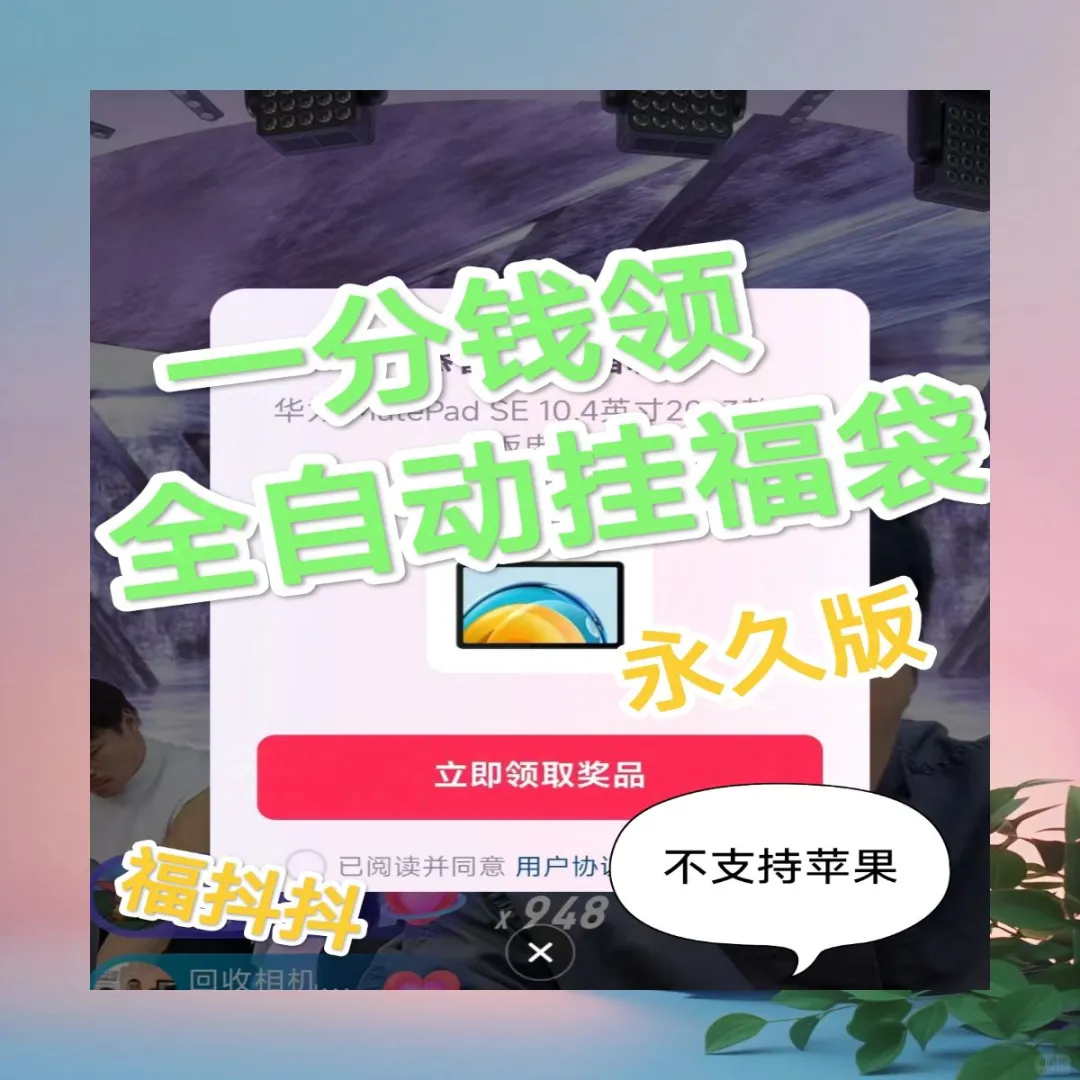 抖音福袋助手新版一键挂机自动抽手机