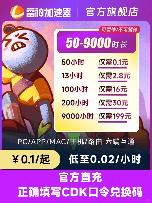 雷神加速器史低价！1小时低至2分钱！