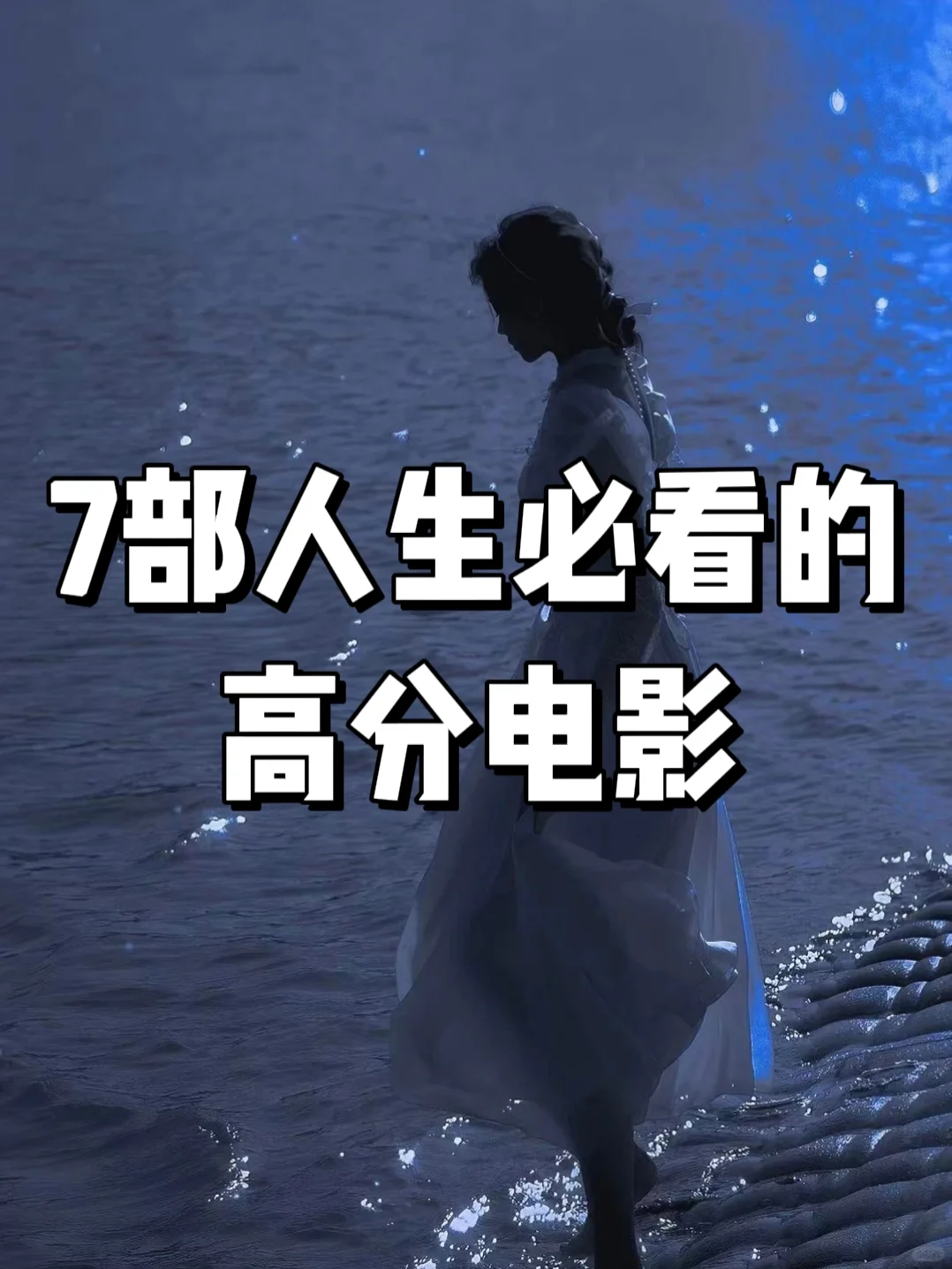 这7⃣️部高分电影❗安利给所有人❗❗