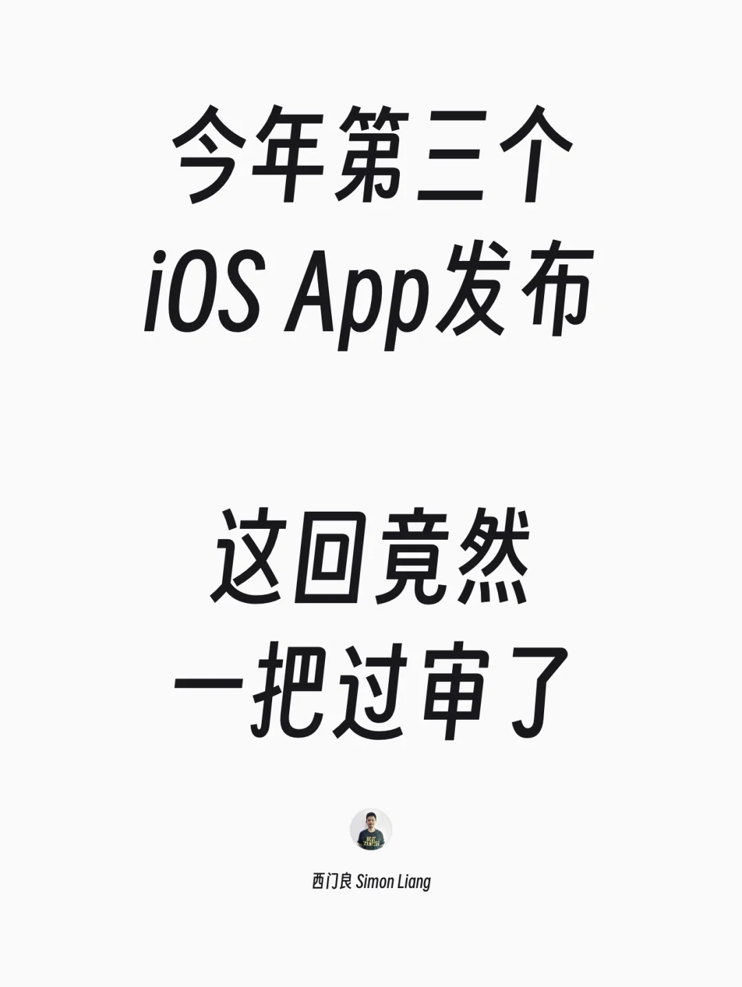 今年第三个iOS App发布，这回竟然一把过审了