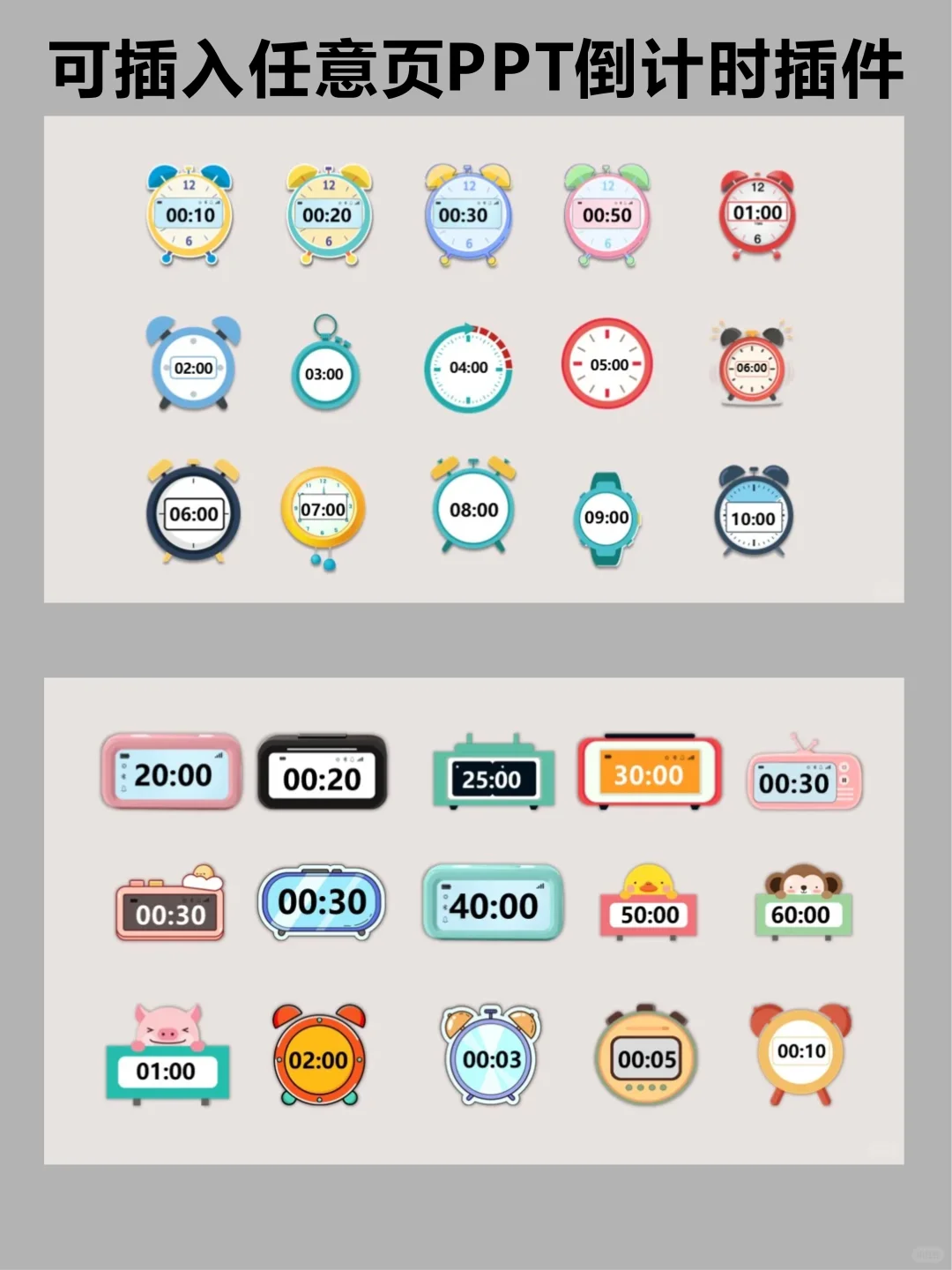 智能可插入任意页PPT倒计时插件