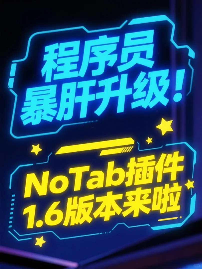 🔥程序员暴肝升级！NoTab插件1.6版本来啦