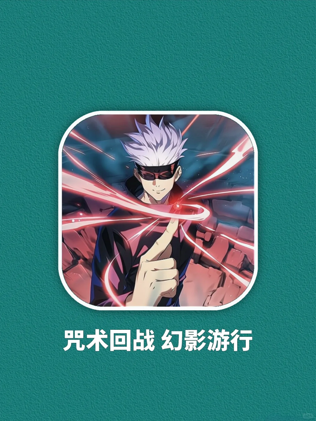 咒术回战终于来啦❗️五条悟老师太帅了！