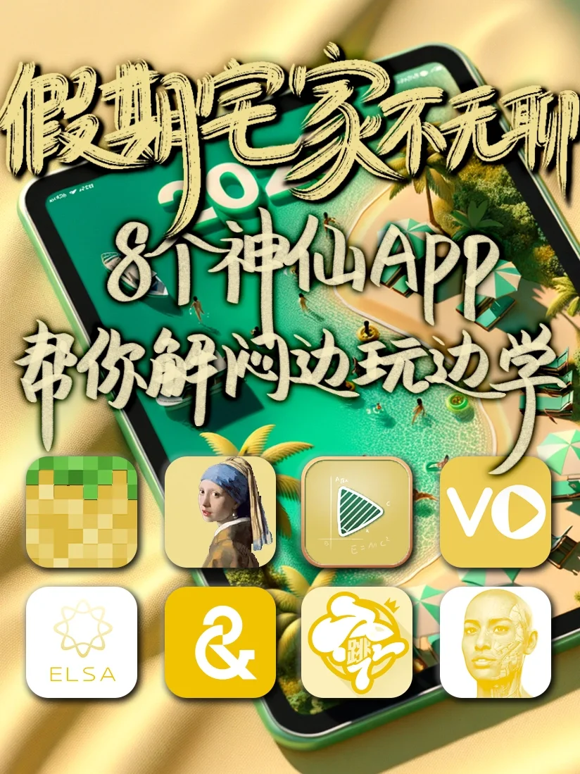 假期宅家不无聊💪🏻8个神仙APP边玩边学