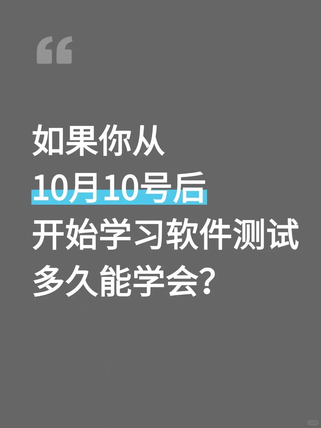 从10月10号后开始学习软件测试，多久能学会?