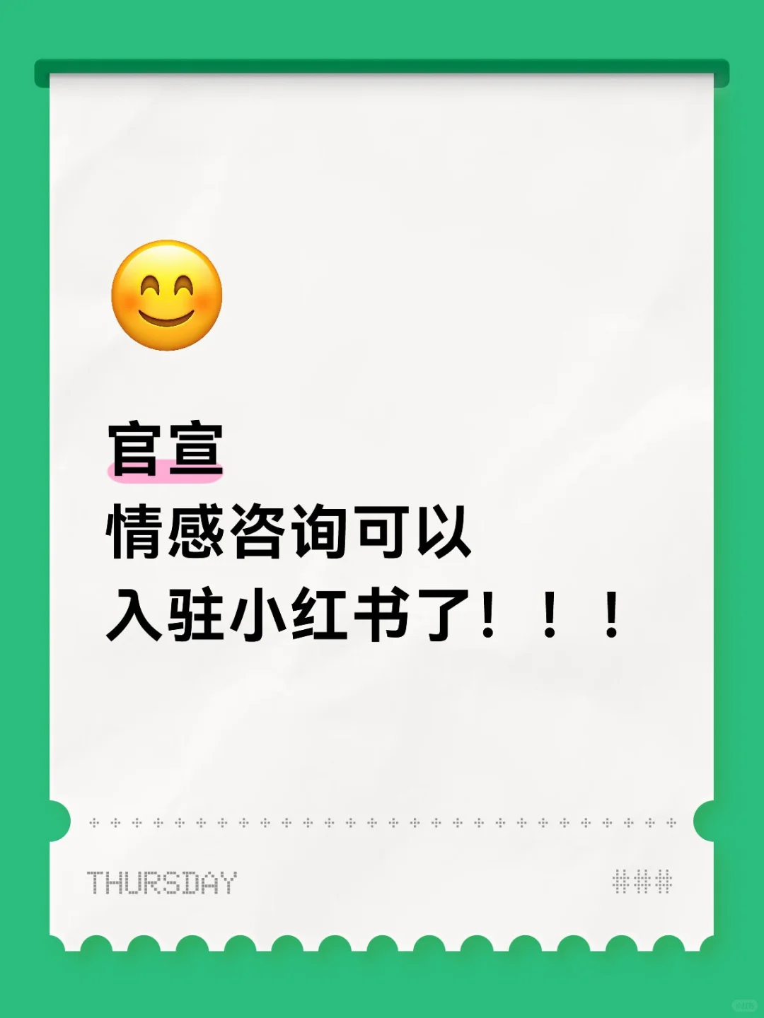 谁还不知道，情感咨询可以入驻小红书了！！