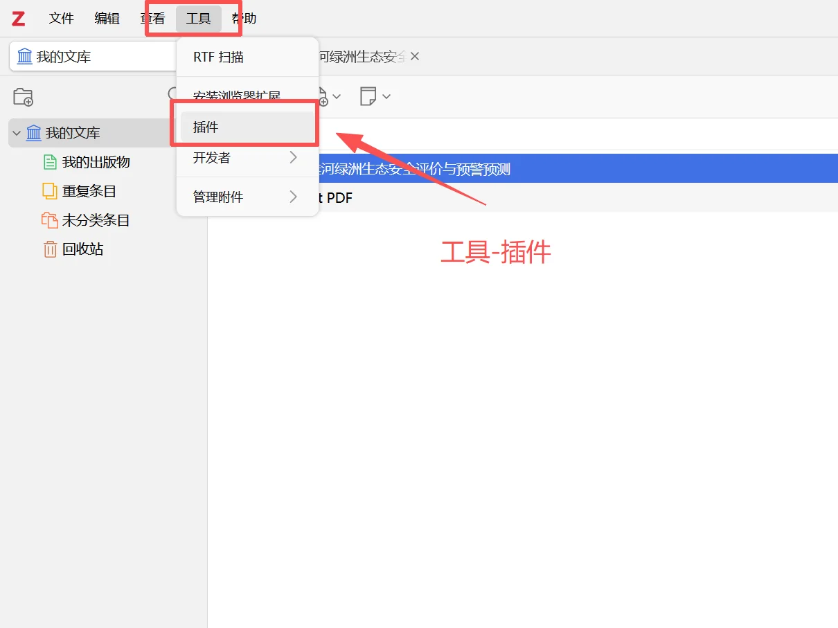 Zotero安装教程及插件下载