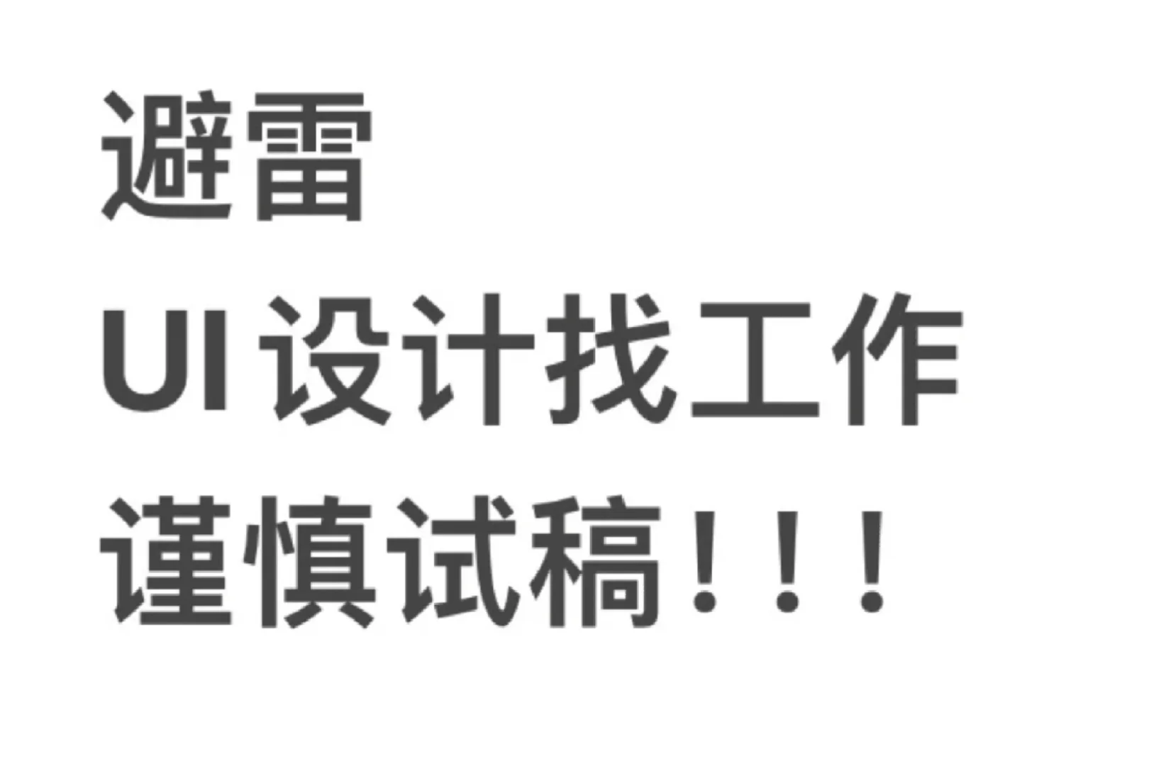 ui设计师这样算是被骗稿子吗