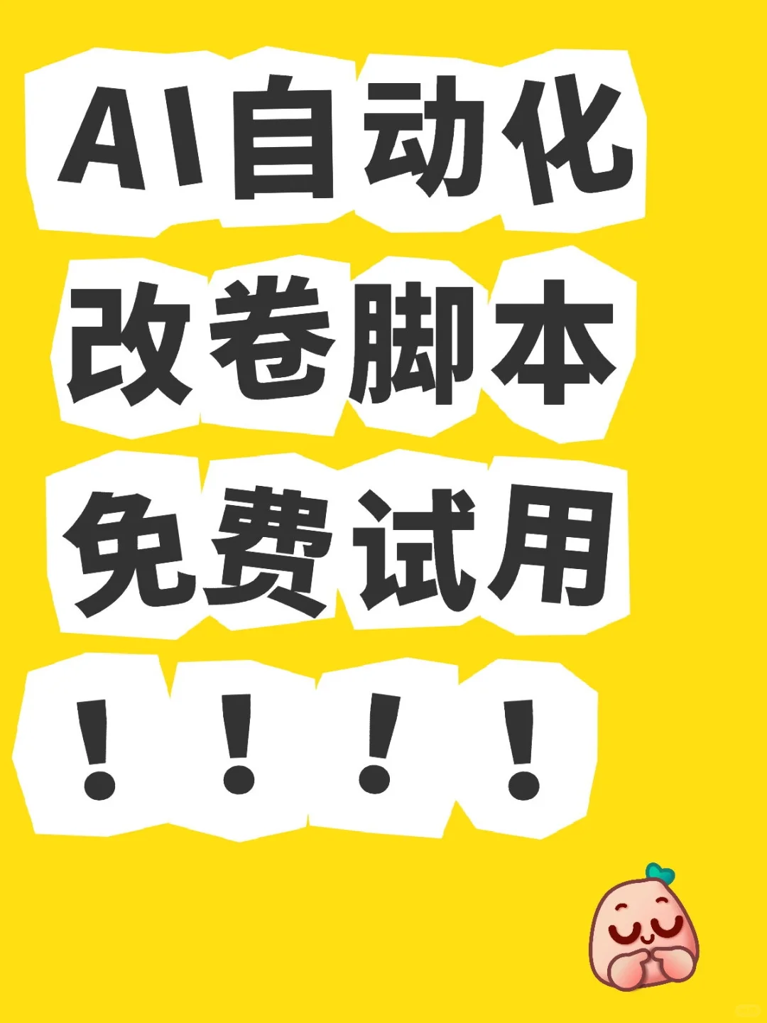 学校考试主观题改不完怎么办？AI脚本神器