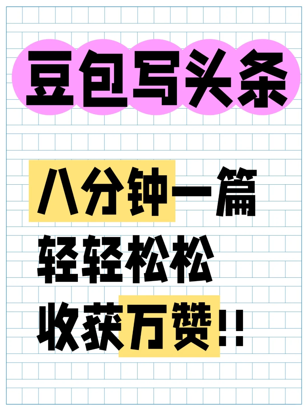 豆包写头条，八分钟一篇，轻松收获万赞