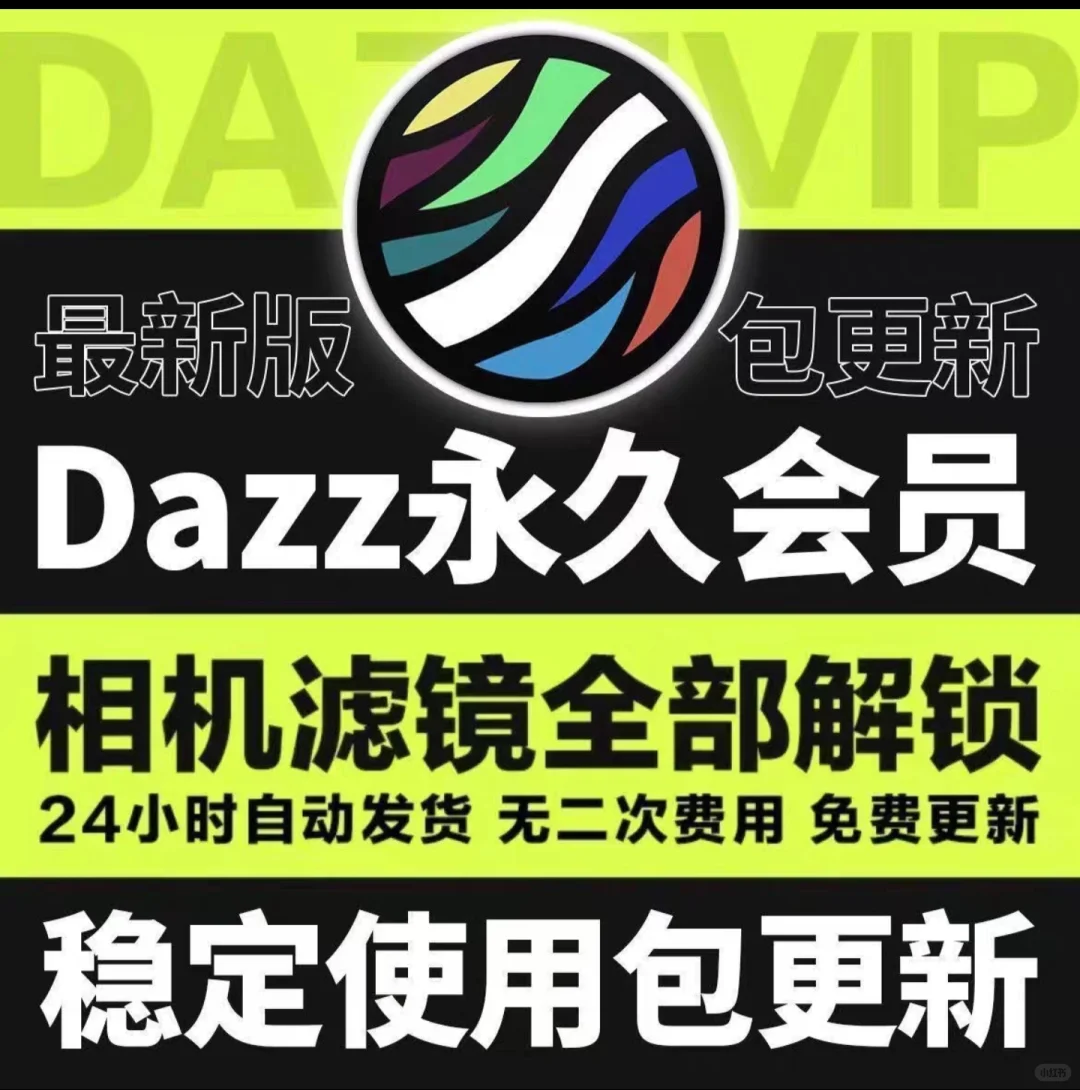 安卓dazz永久会员