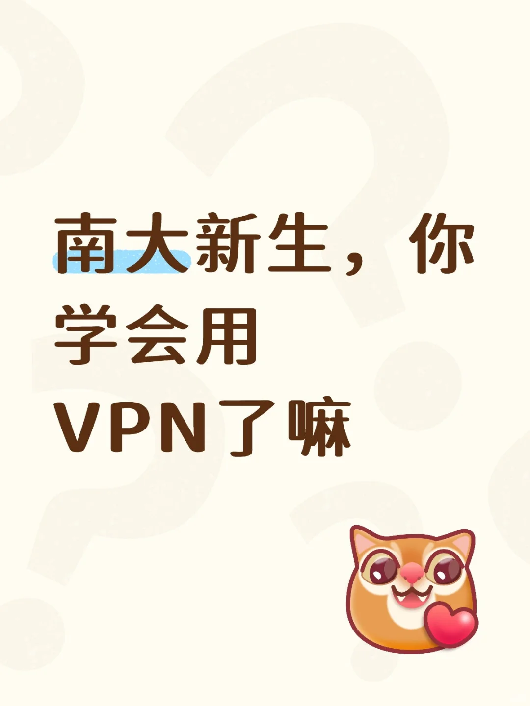 vpn帮助你快速访问内网！！