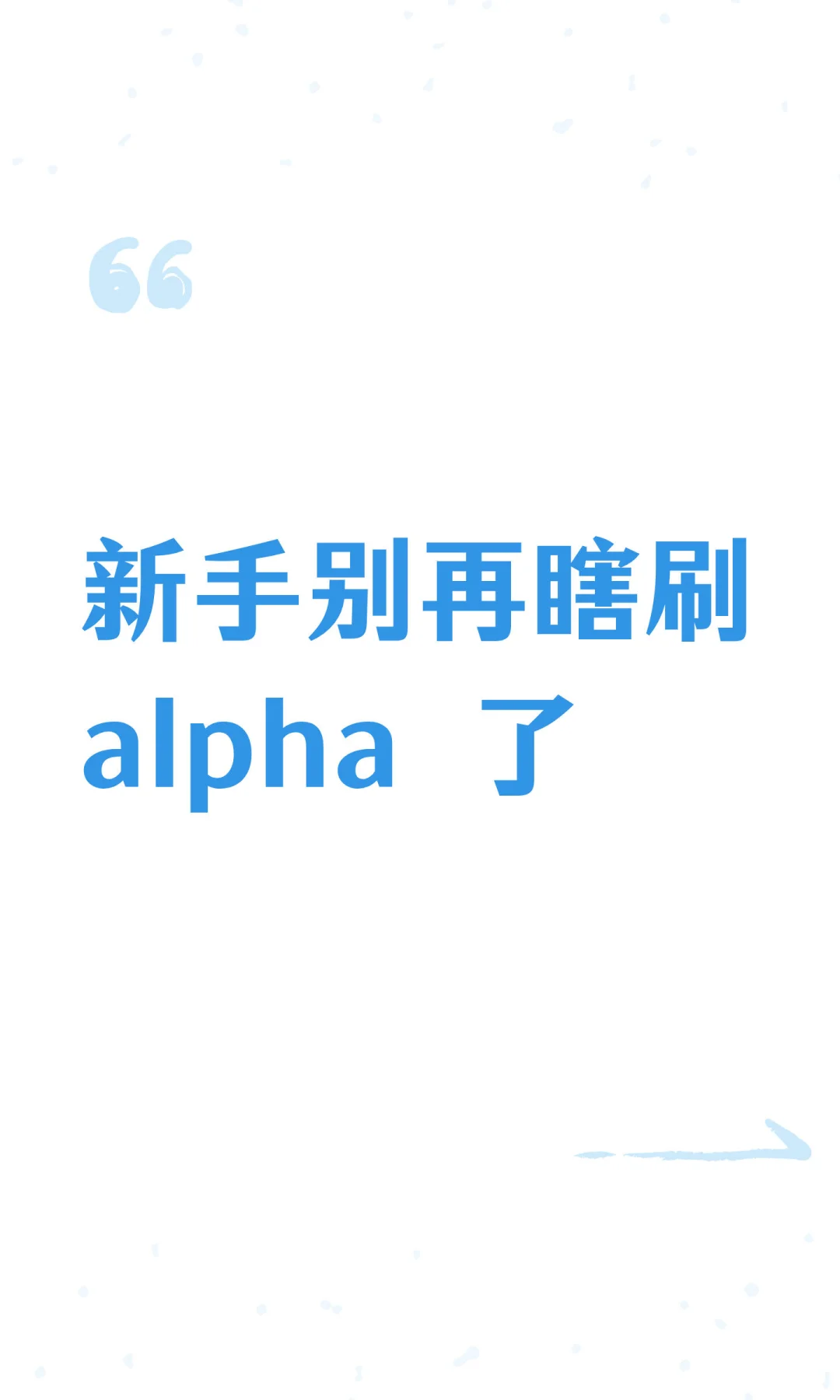新手别再瞎刷alpha 了
